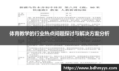 体育教学的行业热点问题探讨与解决方案分析