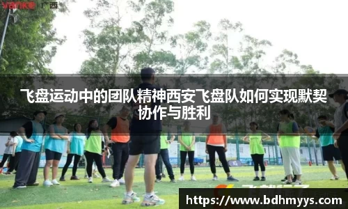 飞盘运动中的团队精神西安飞盘队如何实现默契协作与胜利