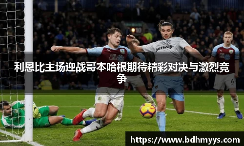利恩比主场迎战哥本哈根期待精彩对决与激烈竞争
