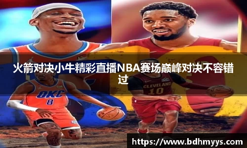 火箭对决小牛精彩直播NBA赛场巅峰对决不容错过