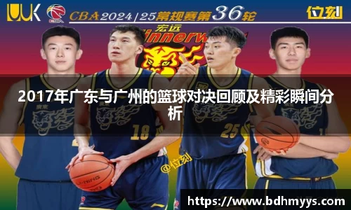2017年广东与广州的篮球对决回顾及精彩瞬间分析