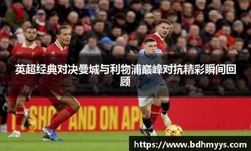 英超经典对决曼城与利物浦巅峰对抗精彩瞬间回顾