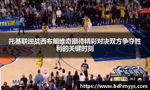 托基联迎战西布朗维奇期待精彩对决双方争夺胜利的关键时刻