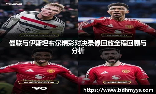 曼联与伊斯坦布尔精彩对决录像回放全程回顾与分析