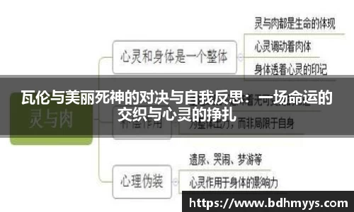 瓦伦与美丽死神的对决与自我反思：一场命运的交织与心灵的挣扎