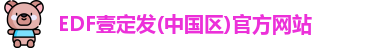 EDF壹定发